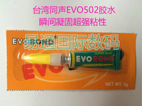 台湾同声502胶水 EVO BOND 瞬间凝固 超强粘性 维修必备强力胶水_250x250.jpg
