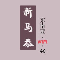 新加坡马来西亚泰国通用新马泰随身wifi租赁4G无线上网egg包邮_250x250.jpg