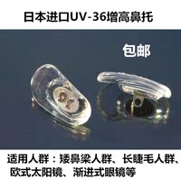 日本进口UV-36增高鼻托 减压防滑无痕包邮 垫高舒适 SASAMATA正品_250x250.jpg