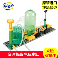 台湾智高gigo 幼儿园科教科学实验益智玩具气压水缸1159_250x250.jpg