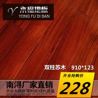 纯实木地板 双柱苏木 南美洲柚木地板 厂家直销特价_250x250.jpg