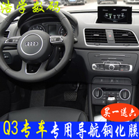 奥迪Q3 17款 汽车导航钢化玻璃膜仪表盘中控屏幕显示屏保护贴膜新_250x250.jpg
