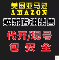 美国亚马逊专业卖家账号 申请注册Amazon店铺 现号包安全出售_250x250.jpg