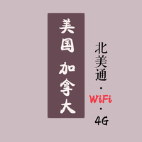 美国加拿大墨西哥wif塞班夏威夷wifi美加北美通用4G上网卡egg租赁_250x250.jpg