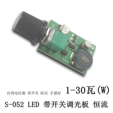 S-052  1-30W LED 无极调光器/板 0.3-1A电流/正品元件1年保修