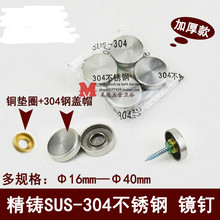 SUS-304不锈钢广告 镜钉装饰钉广告螺丝玻璃装饰盖装饰帽 多规格