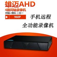 4路硬盘录像机AHD同轴高清模拟DVR二合一960手机远程监控混合主机