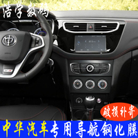 中华V3 V5 专用汽车导航钢化玻璃膜 中控显示屏保护贴膜17款v3 v5_250x250.jpg