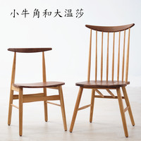 橡木餐椅胡桃木大小温莎牛角椅北欧日式简约小户型木蜡油实木椅_250x250.jpg