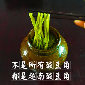 越南风味农家新鲜嫩豆角腌制泡菜 酸豆角腌豆角豇豆无添加剂 500g