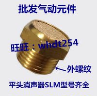 气动元件铜接头电磁阀平头全铜消声音器BMSL-01 02 03 04 06 一寸_250x250.jpg
