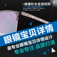 淘宝眼镜宝贝详情设计服务 板材 TR90 纯钛 合金_250x250.jpg