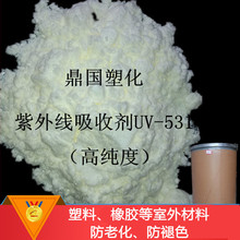 塑料紫外线吸收剂uv531(光稳定剂)防晒uv-531抗紫外线剂 抗老化剂